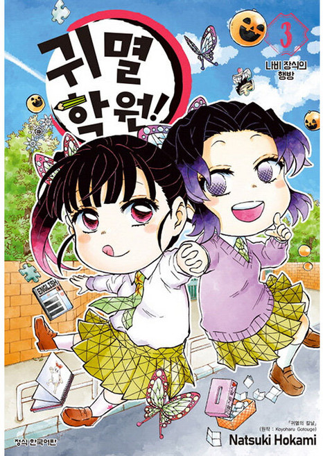귀멸 학원 3권, Natsuki Hokami, 학산문화사