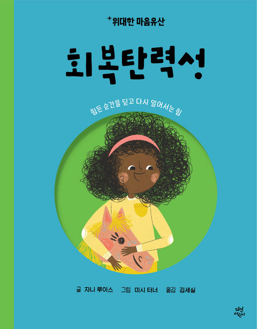 위대한 마음유산 회복탄력성, 1권, 다산어린이, 자니 루이스