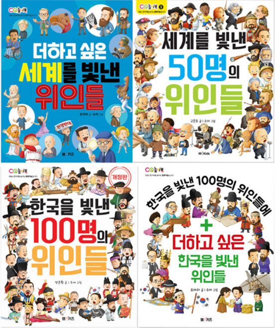 한국을 빛낸 100명의 위인들 + 더하고싶은 한국을 빛낸 위인들 + 세계를 빛낸 50명의 위인들 + 더하고싶은 세계를 빛낸 위인들 전 4권, 엠앤키즈