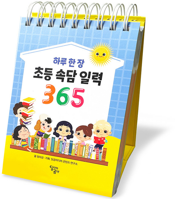 하루 한 장 초등 속담 일력 365, 달곰미디어