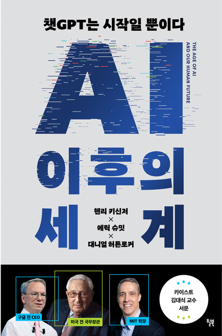 AI 이후의 세계, 윌북, 헨리 키신저, 에릭 슈밋, 대니얼 허튼로커
