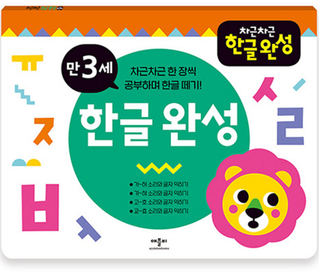 차근차근 한글완성, 만 3세, 애플비북스