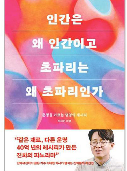 인간은 왜 인간이고 초파리는 왜 초파리인가, 바다출판사, 이대한
