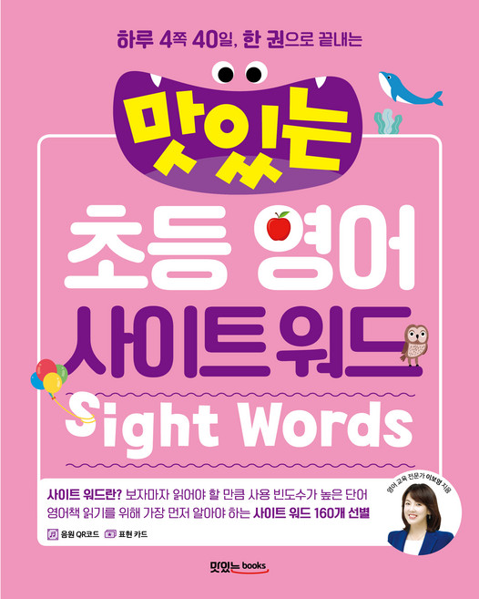 하루 4쪽 40일 한 권으로 끝내는맛있는 초등 영어 사이트 워드, 초등 저학년, 맛있는북스