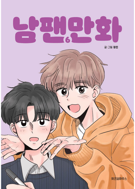 男粉絲漫畫, 智慧屋, 6卷