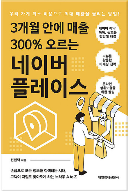 MKSINMUNSA 3個月內銷售額提升300%的Naver Place, 全元澤