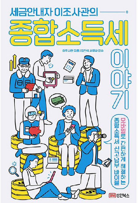 세금안내자 이조사관의 종합소득세이야기, 성안북스, 이조사관
