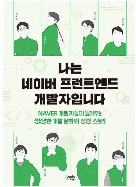 나는 네이버 프런트엔드 개발자입니다, 제이펍