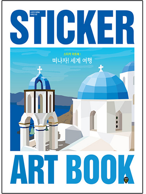 스티커 아트북 : 떠나자! 세계 여행, 시대인, 시대인콘텐츠연구소