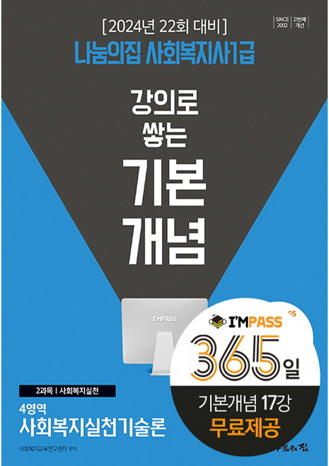 2024 사회복지사 1급 강의로 쌓는 기본개념 사회복지실천기술론, 나눔의집