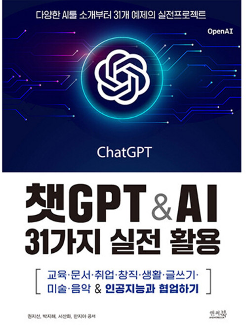 챗GPT & AI 31가지 실전 활용: 교육 문서 취업 창직 생활 글쓰기 미술 음악 & 인공지능과 협업하기, 앤써북