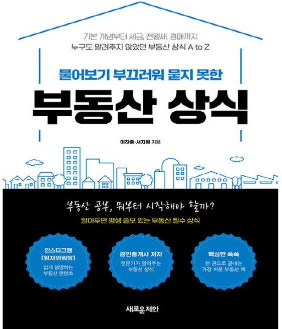 물어보기 부끄러워 묻지 못한 : 부동산 상식, 새로운제안, 이찬종, 서지원
