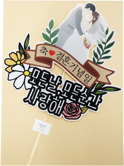 써니토퍼 결혼기념일 케이크토퍼, 1개