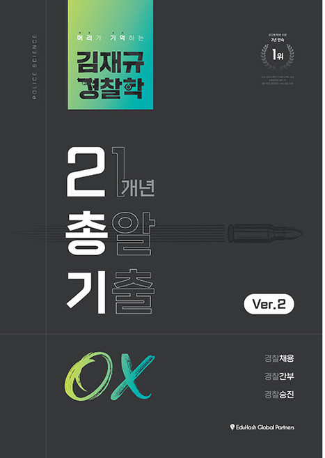 김재규 경찰학 21개년 총알기출 OX, 경찰공제회