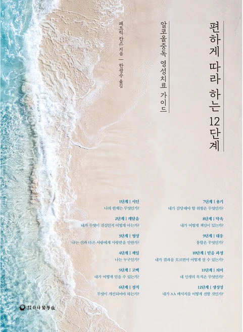 편하게 따라 하는 12단계, 하나의학사, 패트릭 칸스 - 쿠팡