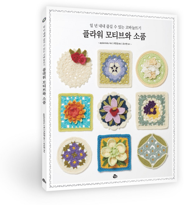 일 년 내내 즐길 수 있는 코바늘뜨기 플라워 모티브와 소품, 참돌, applemints
