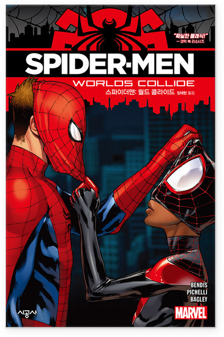 스파이더맨 : 월드 콜라이드, 시공사, 브라이언마이클벤디스