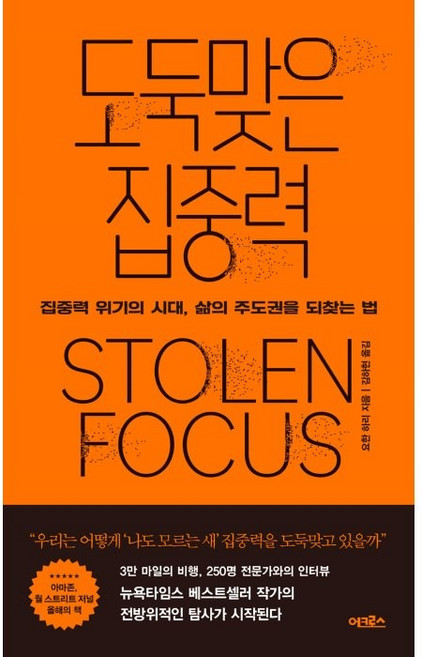 도둑맞은 집중력, 요한 하리, 어크로스