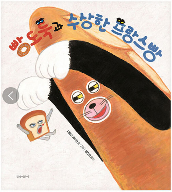 gilbutkid 麵包小偷與可疑的法國麵包 精裝