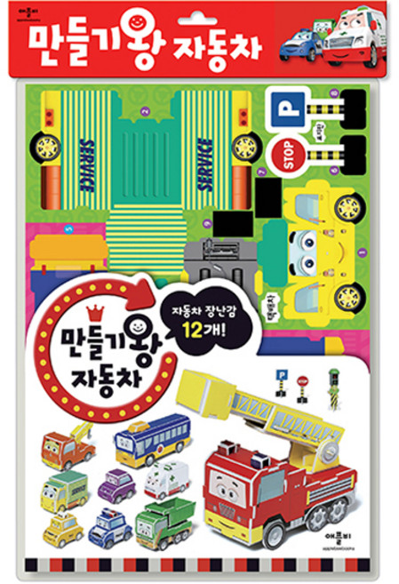 만들기왕 시리즈, 자동차, 애플비