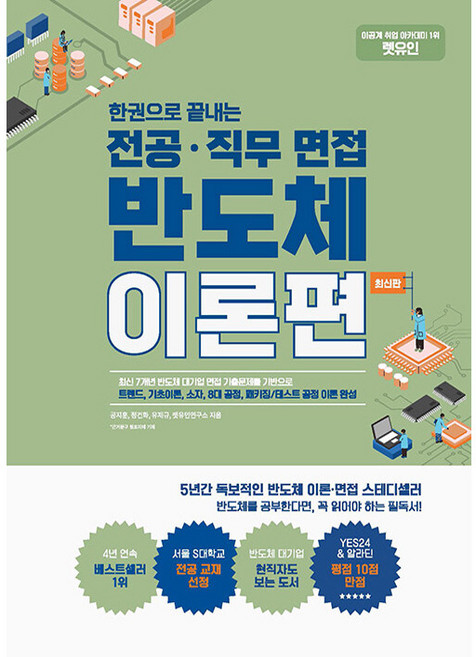 한권으로 끝내는 전공·직무 면접 반도체 이론편, 렛유인