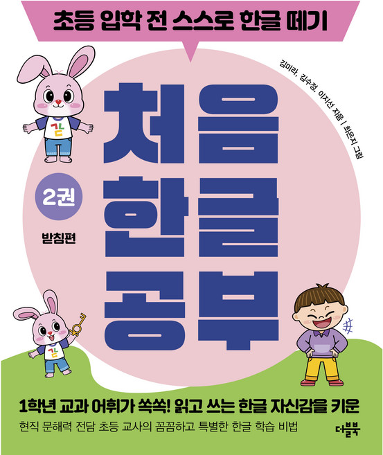 처음 한글 공부: 초등 입학 전 스스로 한글 떼기, 2권 받침편, 더블북