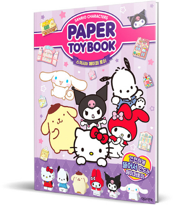 산리오캐릭터즈 페이퍼토이북, 대원앤북