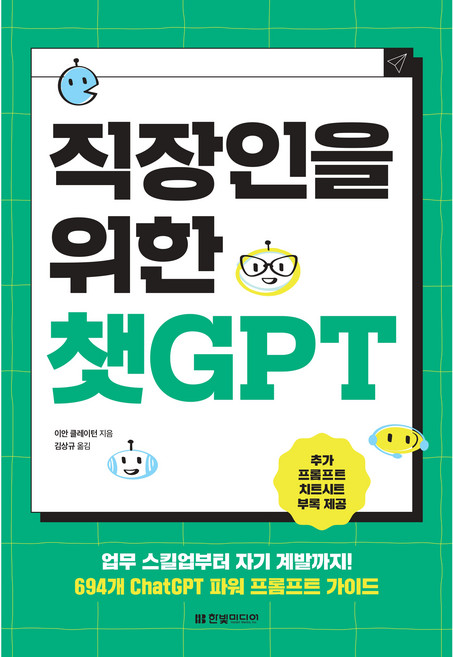 직장인을 위한 챗GPT : 업무 스킬업부터 자기 계발까지! 694개 ChatGPT 파워 프롬프트 가이드, 이안 클레이턴, 한빛미디어