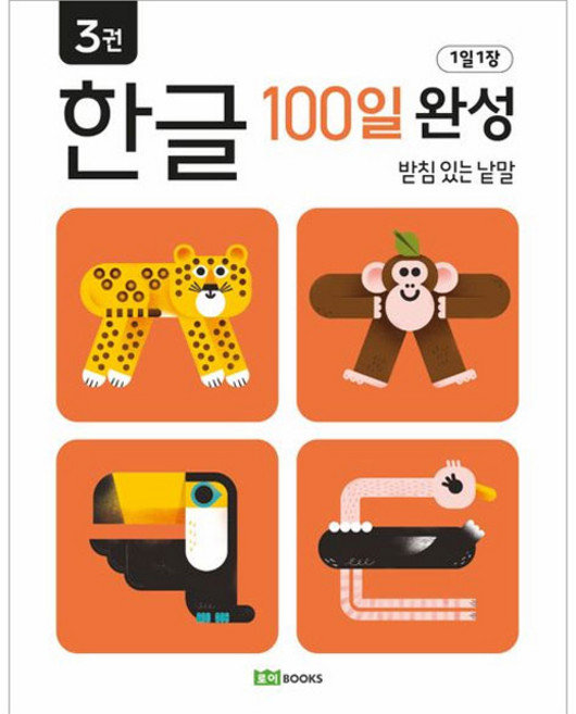 1일 1장 한글 100일 완성 : 받침 있는 낱말, 로이북스