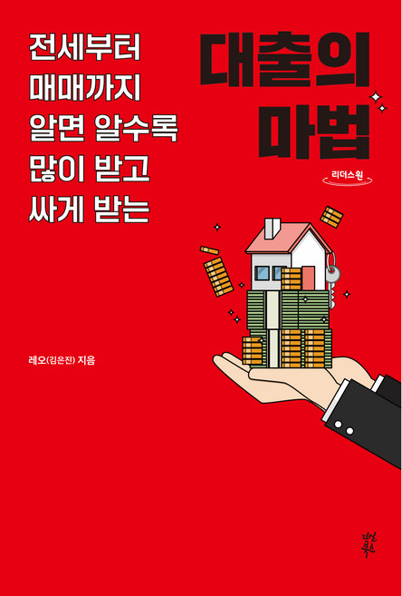 대출의 마법, 다산북스, 레오