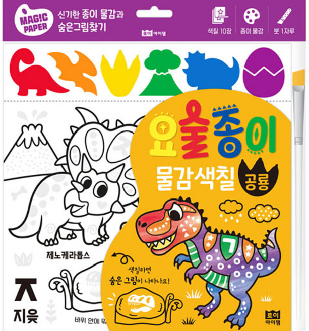요술 종이 물감 색칠, 공룡, 로이아이잼