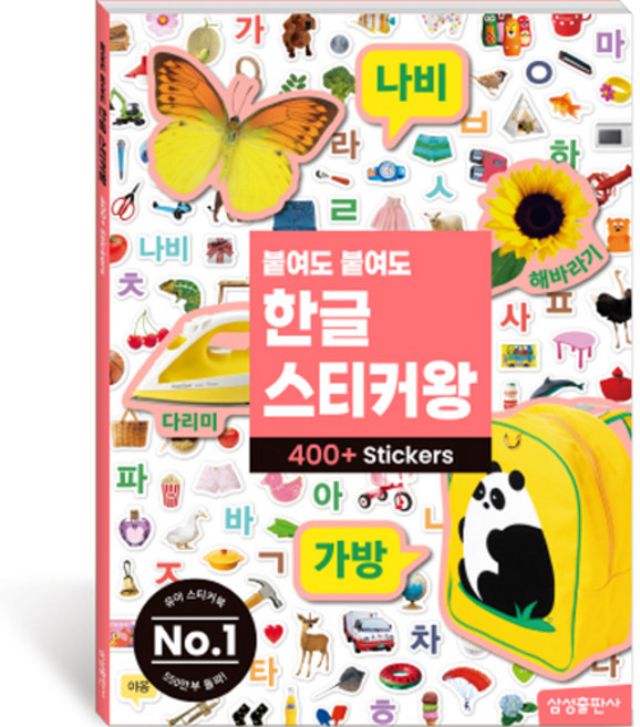 붙여도 붙여도 스티커왕, 한글, 삼성출판사