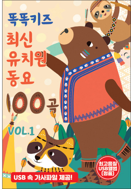 신라음반 똑똑키즈 최신 유치원 동요 100곡, 1USB