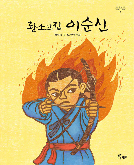 황소고집 이순신, 우주나무 인물그림책 1, 우주나무