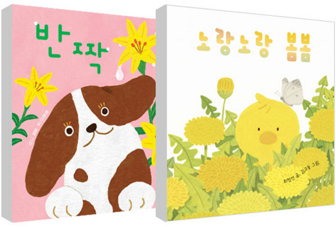 노랑노랑 봄봄 + 반짝 보드북 2종 세트, 보림