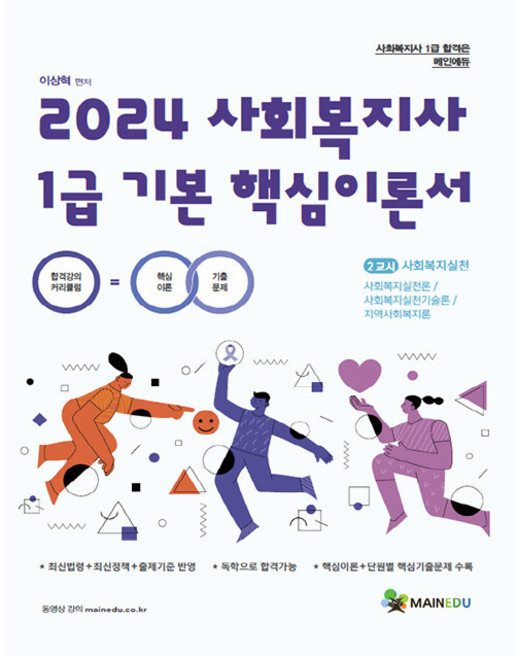 2024 사회복지사 1급 기본 핵심이론서 2교시 사회복지실천, 메인에듀