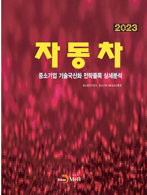 jinhan m&b 2023中小企業技術國產化戰略品項詳細分析 汽車, 中小新創企業部. 中小企業技術情報振興院