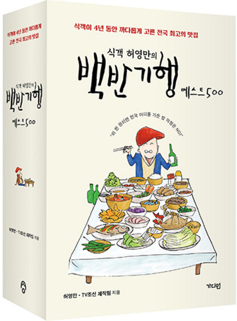 식객 허영만의 : 백반기행 베스트 500, 가디언, 허영만, TV조선 제작팀