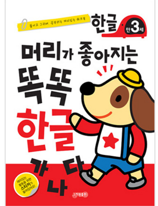 머리가 좋아지는 똑똑 한글 만3세 개정판, 지원출판, 상세 설명 참조