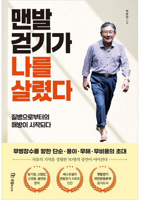 맨발 걷기가 나를 살렸다:질병으로부터의 해방이 시작되다, 국일미디어, 박동창