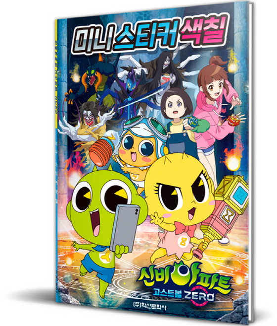 신비아파트 시즌5 고스트볼 ZERO 미니스티커색칠, 학산문화사