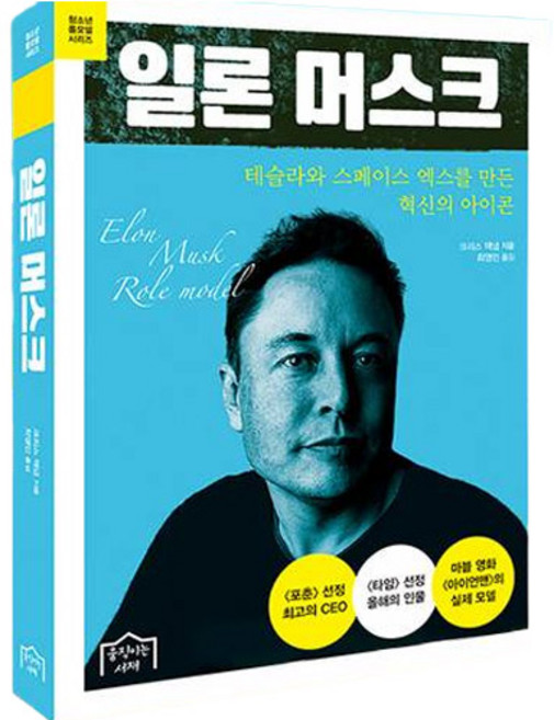 일론 머스크 : 테슬라와 스페이스 엑스를 만든 혁신의 아이콘, 움직이는서재, 크리스 맥냅