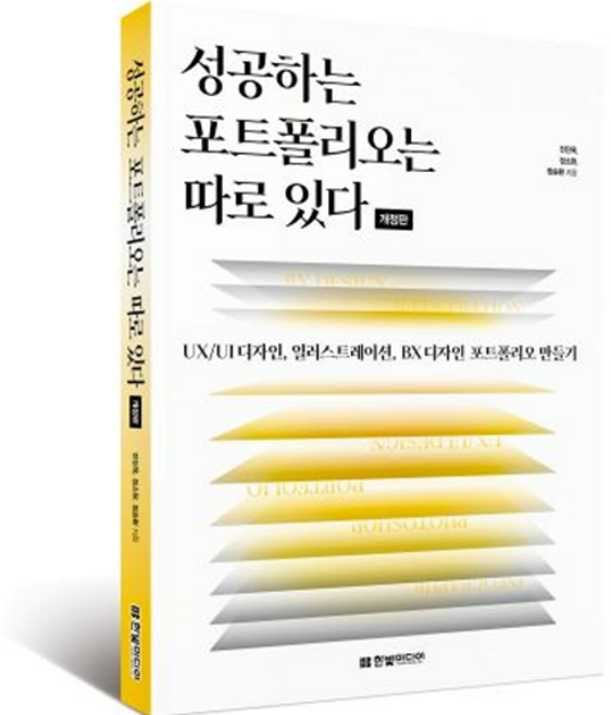 성공하는 포트폴리오는 따로 있다 : UX / UI 디자인 일러스트레이션 BX 디자인 포트폴리오 만들기 개정판, 한빛미디어