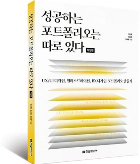 성공하는 포트폴리오는 따로 있다 : UX / UI 디자인 일러스트레이션 BX 디자인 포트폴리오 만들기 개정판, 한빛미디어 - 쿠팡