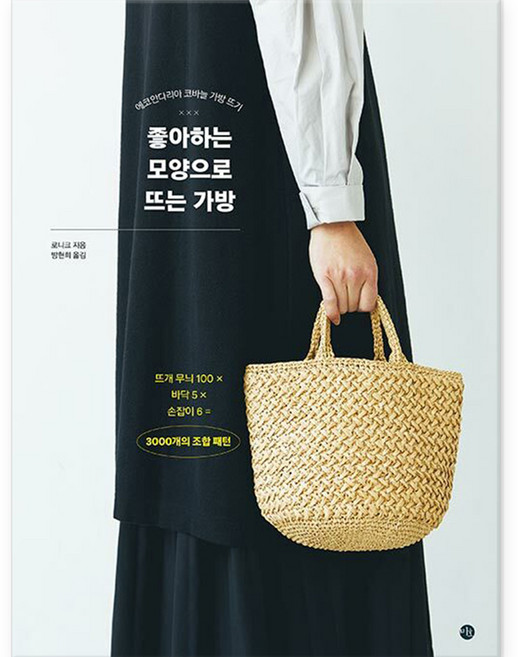 좋아하는 모양으로 뜨는 가방 : 에코안다리아 코바늘 가방 뜨기, 미호, 로니크