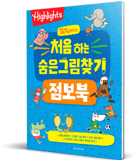 똑똑해지는 처음 하는 숨은그림찾기 점보북, 아라미키즈