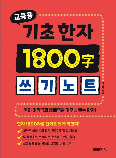 교육용 기초 한자 1800자 쓰기노트, 미래지식