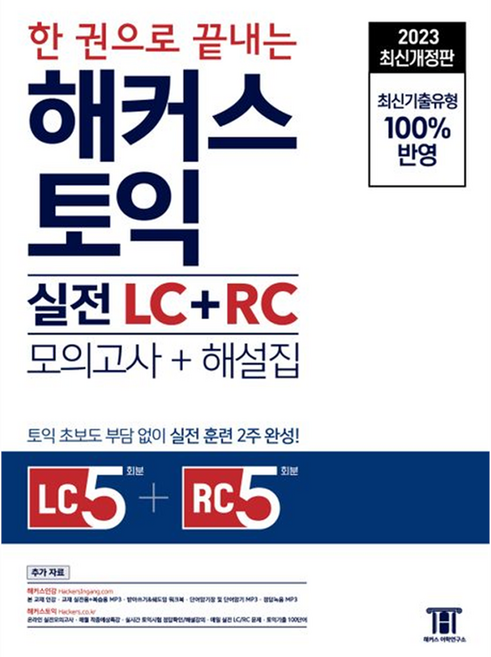 한 권으로 끝내는 해커스 토익 실전 LC + RC 문제집 모의고사 + 해설집, 해커스어학연구소