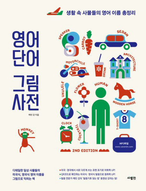 영어 단어 그림 사전 생활 속 사물들의 영어 이름 총정리, 전학년, 사람인