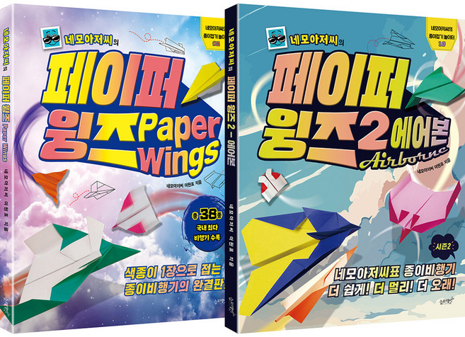 네모아저씨의 페이퍼 윙즈 + 네모아저씨의 윙즈 2 에어본 세트, 슬로래빗, 이원표